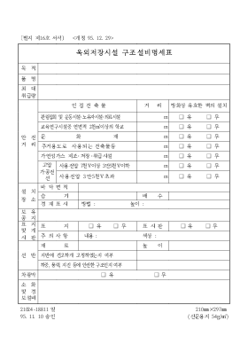옥외저장시설 구조설비명세표 옥외저장시설 구조설비명세표
